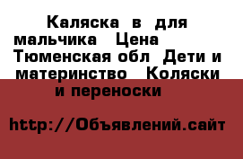 Каляска 2в1 для мальчика › Цена ­ 3 500 - Тюменская обл. Дети и материнство » Коляски и переноски   